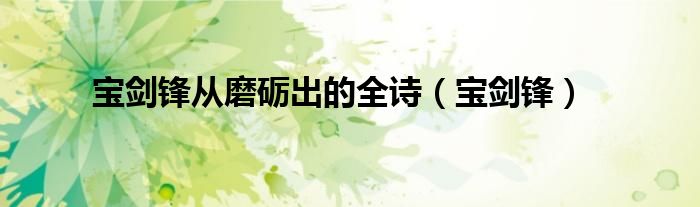 宝剑锋(宝剑锋从磨砺出的全诗)