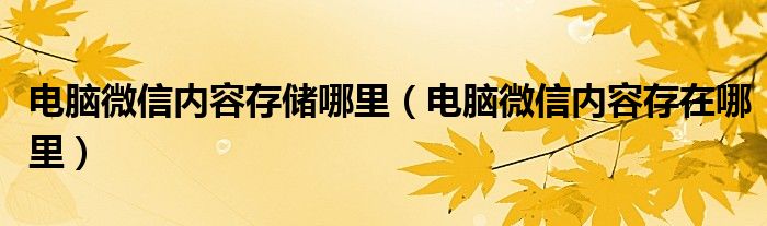 电脑微信内容存在哪里(电脑微信内容存储哪里)