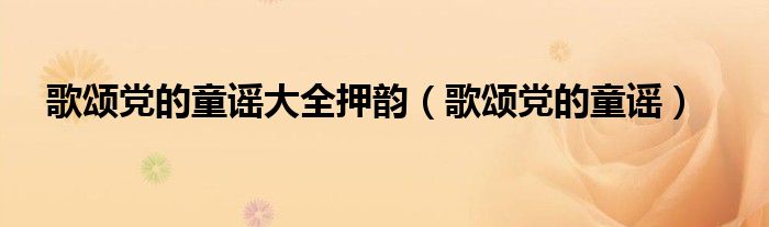 歌颂党的童谣(歌颂党的童谣大全押韵)