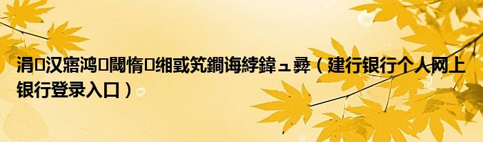 建行银行个人网上银行登录入口(涓汉寤鸿閾惰缃戜笂鐧诲綍鍏ュ彛)
