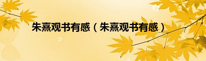 朱熹观书有感(朱熹观书有感)