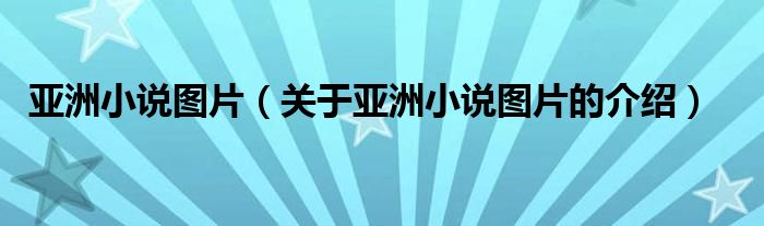 关于亚洲小说图片的介绍(亚洲小说图片)