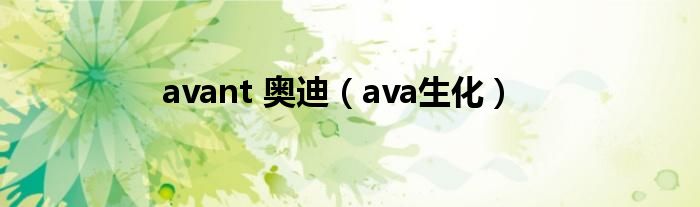 ava生化(avant 奥迪)