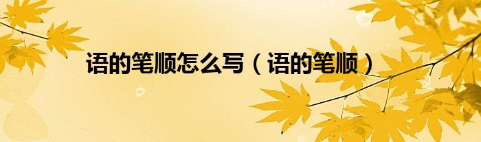 语的笔顺(语的笔顺怎么写)