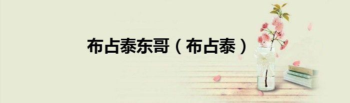 布占泰(布占泰东哥)