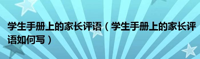 学生手册上的家长评语如何写(学生手册上的家长评语)