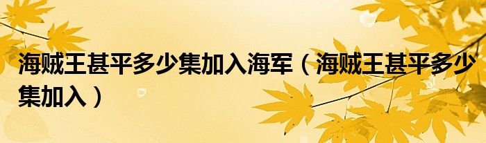 海贼王甚平多少集加入(海贼王甚平多少集加入海军)