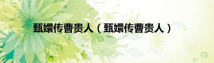 甄嬛传曹贵人(甄嬛传曹贵人)