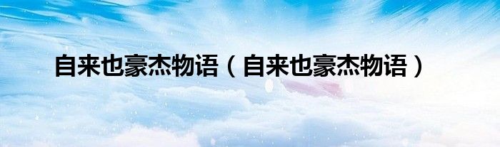 自来也豪杰物语(自来也豪杰物语)