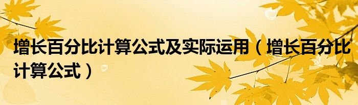 增长百分比计算公式(增长百分比计算公式及实际运用)