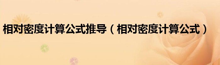 相对密度计算公式(相对密度计算公式推导)