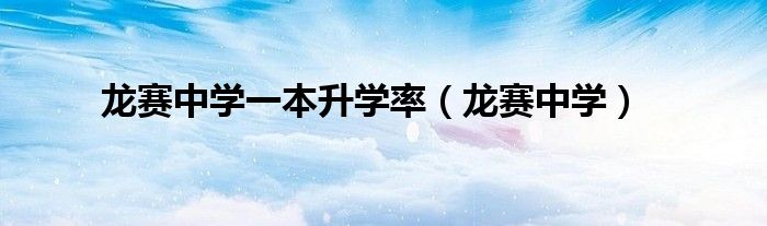 龙赛中学(龙赛中学一本升学率)