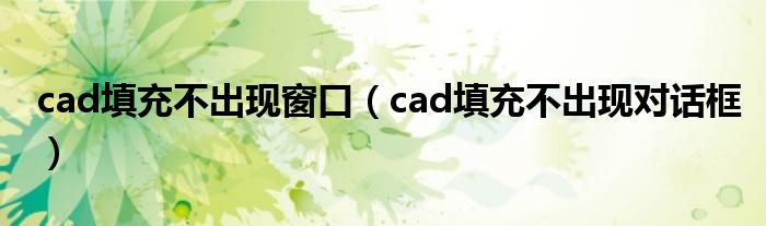cad填充不出现对话框(cad填充不出现窗口)