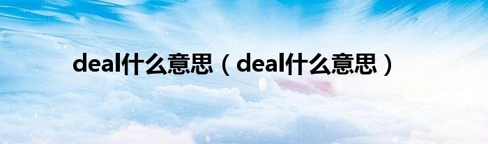 deal什么意思(deal什么意思)