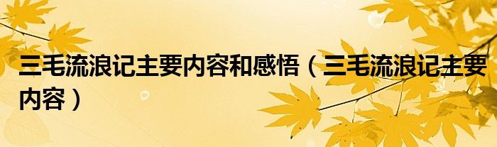三毛流浪记主要内容(三毛流浪记主要内容和感悟)