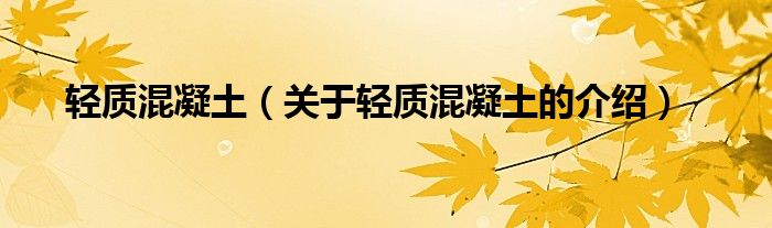 关于轻质混凝土的介绍(轻质混凝土)