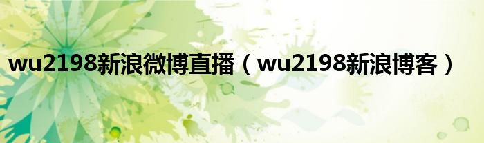wu2198新浪博客(wu2198新浪微博直播)