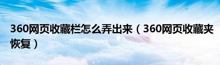 360网页收藏夹恢复(360网页收藏栏怎么弄出来)