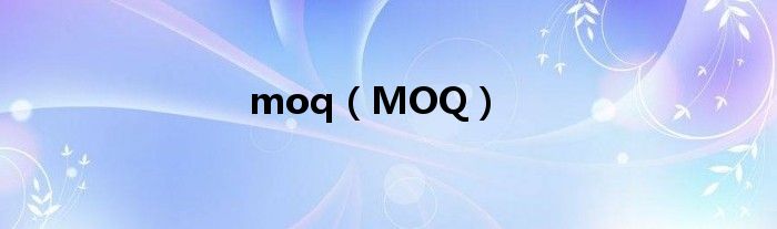 MOQ(moq)