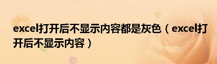excel打开后不显示内容(excel打开后不显示内容都是灰色)