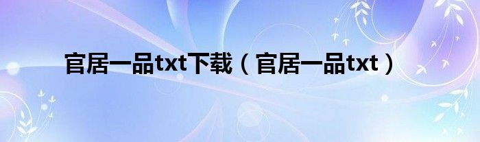 官居一品txt(官居一品txt下载)