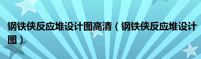 钢铁侠反应堆设计图(钢铁侠反应堆设计图高清)