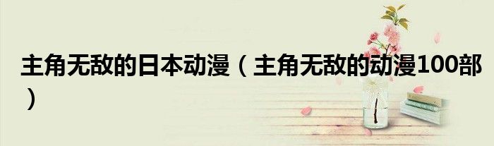 主角无敌的动漫100部(主角无敌的日本动漫)