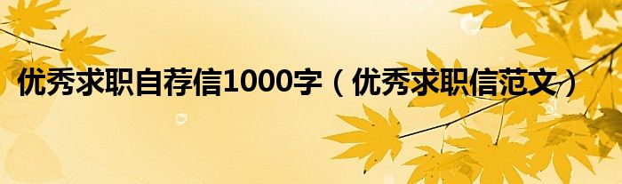 优秀求职信范文(优秀求职自荐信1000字)