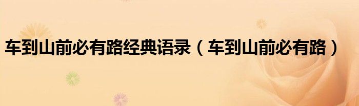 车到山前必有路(车到山前必有路经典语录)