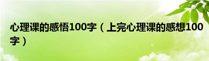 上完心理课的感想100字(心理课的感悟100字)