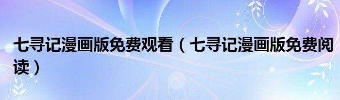 七寻记漫画版免费阅读(七寻记漫画版免费观看)