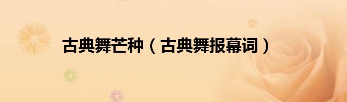 古典舞报幕词(古典舞芒种)