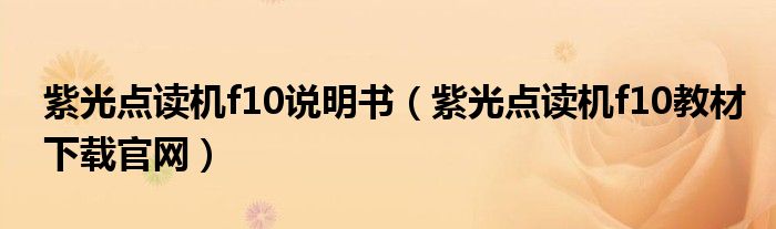 紫光点读机f10教材下载官网(紫光点读机f10说明书)