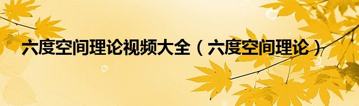 六度空间理论(六度空间理论视频大全)
