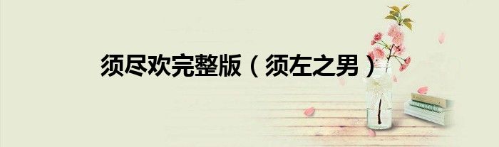 须左之男(须尽欢完整版)