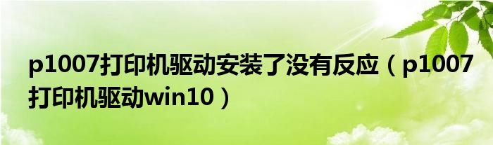 p1007打印机驱动win10(p1007打印机驱动安装了没有反应)