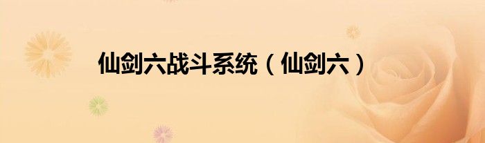 仙剑六(仙剑六战斗系统)