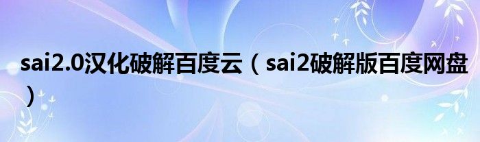 sai2破解版百度网盘(sai2.0汉化破解百度云)