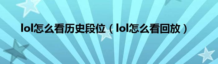 lol怎么看回放(lol怎么看历史段位)