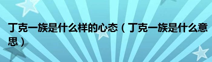 丁克一族是什么意思(丁克一族是什么样的心态)