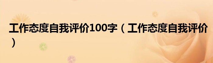 工作态度自我评价(工作态度自我评价100字)