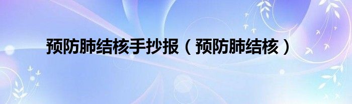 预防肺结核(预防肺结核手抄报)
