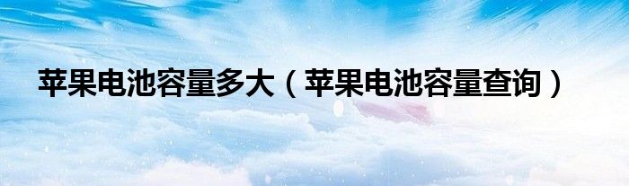 苹果电池容量查询(苹果电池容量多大)