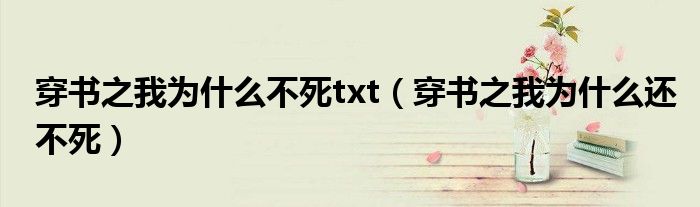 穿书之我为什么还不死(穿书之我为什么不死txt)