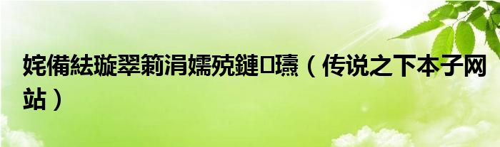 传说之下本子网站(姹備紶璇翠箣涓嬬殑鏈瓙)