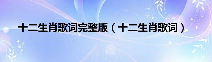 十二生肖歌词(十二生肖歌词完整版)