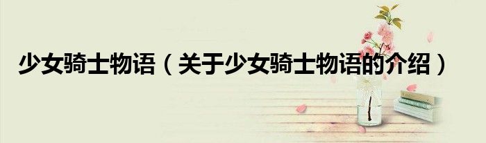 关于少女骑士物语的介绍(少女骑士物语)