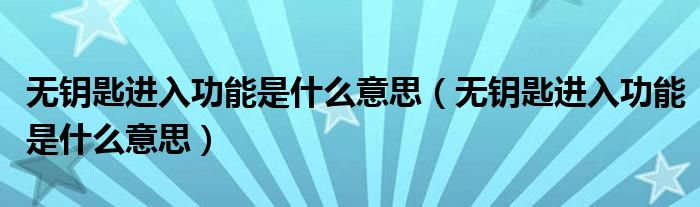 无钥匙进入功能是什么意思(无钥匙进入功能是什么意思)
