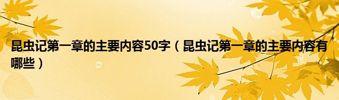 昆虫记第一章的主要内容有哪些(昆虫记第一章的主要内容50字)