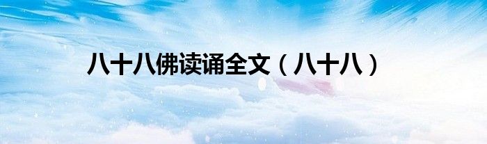 八十八(八十八佛读诵全文)